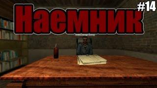 Наёмник №14 - смерть ютубера (Garry's Mod DarkRP)