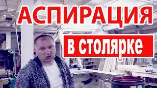 Аспирация в столярном цехе