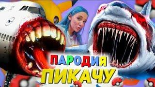 Песня Клип АКУЛА САМОЛЁТ ПОЖИРАТЕЛЬ SCP Mia Boyka & Егор Шип - ПИКАЧУ ПАРОДИЯ / AIRCRAFT SHARK