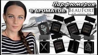 КОПЧЕНАЯ КОЛБАСА, ПЕЧЕНЮШКИ И ЗАПАХ ЦЕРКОВНЫХ ЛАВОК.. 8 АРОМАТОВ BEAUFORT