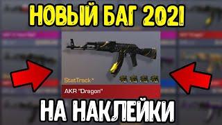 НОВЫЙ РАБОЧИЙ БАГ НА ТРЕЙД В СТАНДОФФ 2 2021 - БАГ НА ТРЕЙД В STANDOFF 2  - КАК ТРЕЙДИТЬСЯ ?