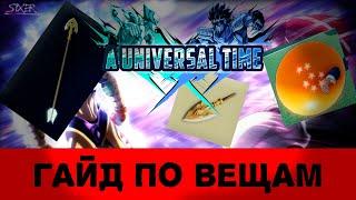 гайд по вещам  AUT Roblox - A Universal Time