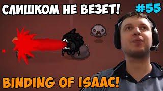 Папич играет в The Binding of Isaac! Слишком не везет! 55