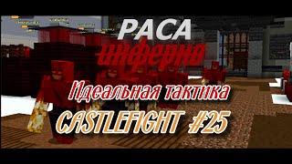 ИДЕАЛЬНАЯ ТАКТИКА ЗА ИНФЕРНО► CastleFight №25