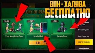 СРОЧНО! НОВАЯ ВПН ХАЛЯВА - БЕСПЛАТНЫЕ СКИНЫ В ПУБГ МОБАЙЛ glory of ramadan pubg mobile