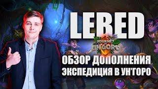 Обзор "Экспедиция в Ун'Горо" by LEBED