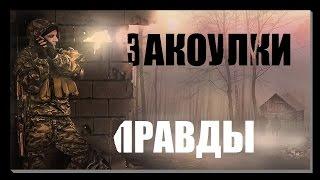 [TheRGC]ЗАКОУЛКИ ПРАВДЫ|Тизер.