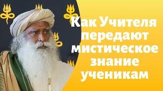 Как Учителя передают мистическое знание ученикам | Садхгуру