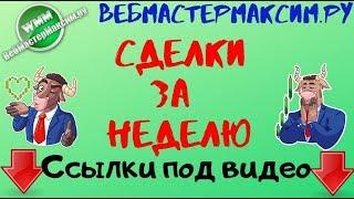 Мои сделки за неделю. Что я открывал и почему?