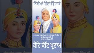 #BabaJorawarSingh, #BabaFatehSingh, #MataGujri, #ChhotteSahibzaade, #Sahibzaade,#GuruGobindSinghJi,