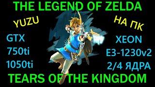 THE LEGEND OF ZELDA:TEARS OF THE KINGDOM НА СЛАБОМ ПК (1440р60) ЭМУЛЯТОР YUZU