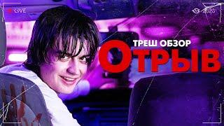 ОТРЫВ - Треш Обзор Фильма [СМЕРТЕЛЬНЫЙ СТРИМ]