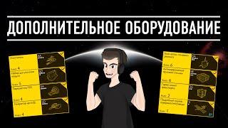 ДОПОЛНИТЕЛЬНОЕ ОБОРУДОВАНИЕ БОЛЬШОЙ ГАЙД ДЛЯ НОВИЧКОВ Elite Dangerous