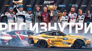 ДОСРОЧНОЕ ЧЕМПИОНСТВО, БИТВА СИБИРЯКОВ И ЦАРСКИЙ СПОР на 6 ЭТАПЕ RDS GP ⭕️ РДС ИЗНУТРИ — ЧАСТЬ 2