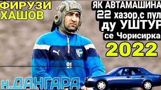 БАРОМАДИ ФИРУЗИ ХАШОВ ШОХЧОИЗА ЯК АВТАМАШИНА 22 ХАЗОР СОМОН ПУЛ ДУ УШТУР СЕ ЧОРИРИСКА 15.01.2022