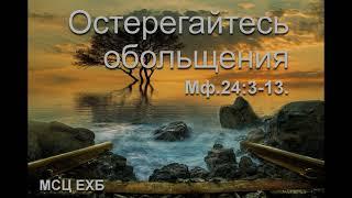 "Остерегайтесь обольщения" Камынин В.Проповедь МСЦ ЕХБ