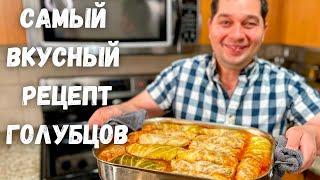 Эти Вкусные Голубцы, хочется готовить снова и снова! Идеальный рецепт Голубцов в гостях у Вани!!