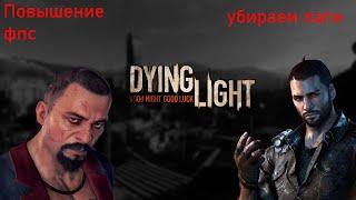 Оптимизация Dying light, фпс до небес. Получиться даже на калькуляторах