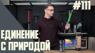 Кальян Tube by Sky & Totem hookah | Правильные обзоры