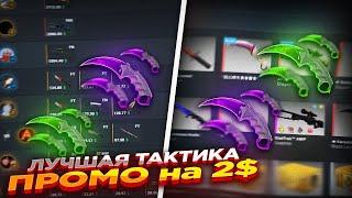 ТАКТИКИ НА HELLSTORE В 2022 ГОДУ | БЕСПЛАТНЫЕ 2.25$ | ХАЛЯВА В 2022 ГОДУ | ПРОМОКОД НА HELLSTORE