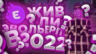 СЕРВЕР EVOLVE ROLE PLAY УМЕР? | КАПТЫ НА ТОП 1 ГЕТТО СЕРВЕРЕ В САМПЕ! (получилось всё очень плохо)