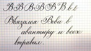 Буква В, как писать красиво, каллиграфическим почерком. Каллиграфия пером.