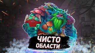 КОЛОДА НА МЕХАНИКЕ ОБЛАСТЕЙ - Очень странный ДК | Раздор в Тропиках | Hearthstone