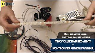 Простой способ подключить многоцветную RGB ленту