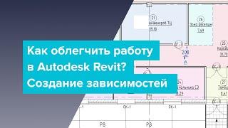 Как облегчить работу в Autodesk Revit? Создание зависимостей.