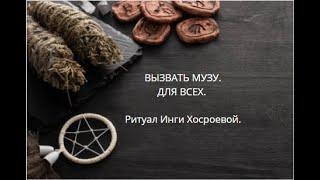 ВЫЗВАТЬ МУЗУ. ДЛЯ ВСЕХ. ▶️ ВЕДЬМИНА ИЗБА ▶️ ИНГА ХОСРОЕВА.