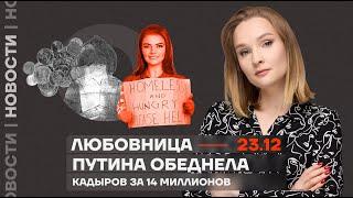 ️ Новости | Любовница Путина обеднела | Кадыров за 14 миллионов