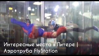 Интересные места в Питере.  Аэротруба FlyStation