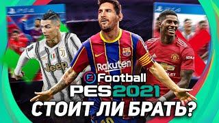 ЧТО ТАКОЕ PES 2021 SEASON UPDATE? И СТОИТ ЛИ ЕЁ БРАТЬ?