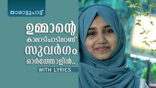 Ummante Kaladi Padilanu | Lyrical Video | Sidrathul Munthaha Mappila Song