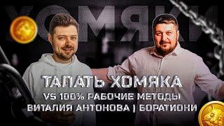 Виталий Антонов | Продажи через диагностику и как не терять миллионы I Тапать хомяка