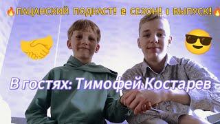 ПАЦАНСКИЙ ПОДКАСТ | 2 СЕЗОН 1 ВЫПУСК | ТИМОФЕЙ КОСТАРЕВ!