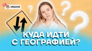 Куда идти с Географией? | География ЕГЭ 2022 | Умскул