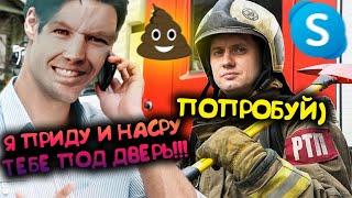 ПРАНК ЗВОНОК ВЫШЕЛ ИЗ ПОД КОНТРОЛЯ ГЛАД ВАЛАКАС ЗВОНИТ ПОЖАРНИКАМ И ПРОСИТ ПОТУШИТЬ КАЛОВЫЕ МАССЫ