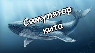 СИМУЛЯТОР СИНЕГО КИТА