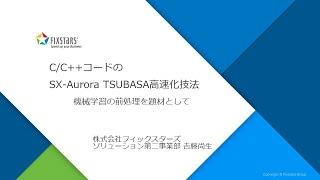 C/C++コードのSX Aurora TSUBASA高速化技法　~機械学習の前処理を題材として~