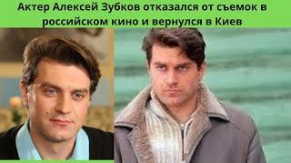 АКТЁР АЛЕКСЕЙ ЗУБКОВ КАТЕГОРИЧЕСКИ ОТКАЗАЛСЯ ОТ СЪЁМОК В РОССИЙСКОМ КИНО И ВЕРНУЛСЯ В КИЕВ