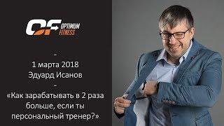 ТРАНСЛЯЦИЯ Эдуард Исанов. "Как зарабатывать в 2 раза больше, если ты персональный тренер?"