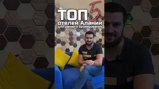 ТОП 5 отелей региона Алании которые нужно бронировать заранее! #туры #турция