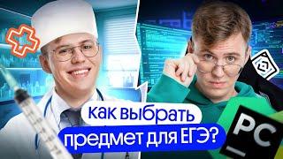 Как выбрать предмет для ЕГЭ? | Коля Касперский | Вебиум