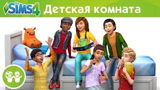 Официальный трейлер для «The Sims 4 Детская комната — Каталог»