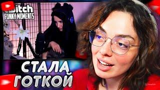 КОРЯ СМОТРИТ: Топ моменты с Twitch | Стала Готкой