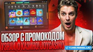 ОБЗОР JOY CASINO: ВСЕ НОВЫЕ АКЦИИ | КАК ИСПОЛЬЗОВАТЬ В ДЖОЙ КАЗИНО ПРОМОКОД ДЛЯ ВЫИГРЫШЕЙ