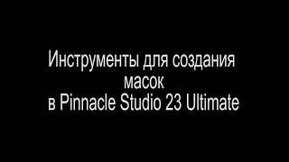 Инструменты для создания масок в Pinnacle Studio 23 Ultimate