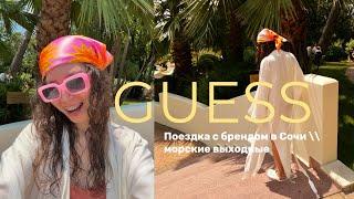 Поездка вместе с брендом GUESS // Сочи, морские выходные