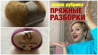 НОВАЯ РУБРИКА/ПРЯЖНЫЕ РАЗБОРКИ/Мохеровая НОВИНКА Kutnor/Angorino